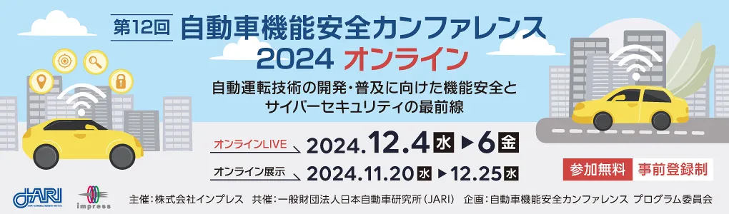 第12回 自動車機能安全カンファレンス 2024 オンライン