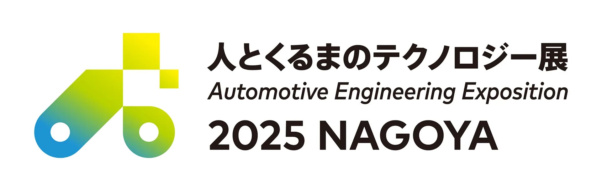 人とくるまのテクノロジー展 2025 NAGOYA