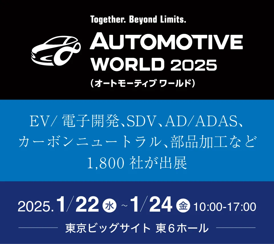 「AUTOMOTIVE WORLD 2025」