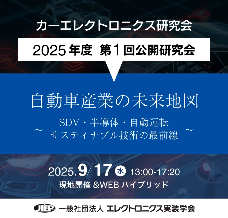 「カーエレクトロニクス研究会2025年度 第1回公開研究会」